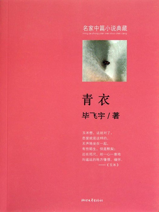 Title details for 青衣 (让毕飞宇享誉不尽的重磅中篇，"写女性心理最好的男作家"的完美诠释) (Tsing Yi : Best Male writers Write Female Psychology) by Ye Qiao - Available